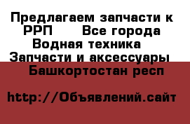 Предлагаем запчасти к РРП-40 - Все города Водная техника » Запчасти и аксессуары   . Башкортостан респ.